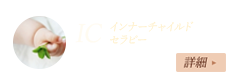 インナーチャイルドセラピー