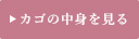 カゴの中を見る