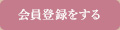 会員登録をする